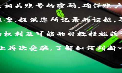 很抱歉，您遇到了这样的情况。在这种情况下，我建议您采取以下步骤来保护自己并尽可能挽回损失：

1. **保持冷静**：首先要镇定下来，确保您不会因为情绪而做出不理智的决定。

2. **记录证据**：搜集所有与交易相关的证据，比如聊天记录、交易记录等，您可能需要这些证明在以后进行投诉或法律诉讼时使用。

3. **联系交易平台**：如果您是通过某个交易平台进行的交易，尽快联系该平台的客服，报告诈骗情况。许多平台都有应对诈骗的相关措施。

4. **更改密码**：如果您的账户信息被泄露，请立即更改相关账号的密码，确保账户的安全。

5. **报警**：如果损失比较严重，可以考虑向当地警方报案，提供您所记录的证据，寻求法律帮助。

6. **咨询法律专家**：在某些情况下，咨询律师关于您的权利及可能的补救措施或许会有所帮助。

7. **提高警惕**：以后的投资中，务必加强风险意识，防止再次受骗。了解如何判断一个项目的真实性，尽量做好充分的研究和咨询。

希望您能够顺利解决问题，未来能够更安全地进行投资。