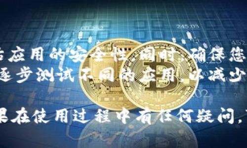 要往Tokenim钱包里添加应用，您可以按照以下步骤进行操作。请注意，具体步骤可能会因应用的类型和Tokenim钱包的版本而有所不同。

### 步骤一：打开Tokenim钱包

首先，确保您已经下载并安装了Tokenim钱包应用。打开应用程序，您将看到钱包的主界面。这是添加新应用的起点。

### 步骤二：访问应用市场

在钱包的主界面，寻找“应用”或“市场”选项。通常，这会在菜单栏中或底部导航中清晰可见。点击进入应用市场，您将能够看到可用的应用列表。

### 步骤三：浏览和选择应用

在应用市场中，您可以浏览不同的应用类别，如去中心化金融（DeFi）、游戏、NFT等。根据您的需求选择一个合适的应用。例如，如果您想参与DeFi，那么选择相关的DeFi应用。

### 步骤四：添加应用

选定一个应用后，通常会有“添加”或“下载”的按钮。点击该按钮，系统会询问您确认添加此应用。确认后，应用将自动添加到您的Tokenim钱包中。此时，您可以在钱包的主界面或应用列表中找到这个新添加的应用。

### 步骤五：设置和使用应用

添加应用后，有些应用可能需要您进行额外的设置，比如连接钱包地址、授权操作等。请根据应用的提示进行后续操作，以确保您能正常使用它。如果您在使用过程中有任何疑问，通常可以在应用内找到帮助或支持的选项。

### 可能问题一：如果找不到想要的应用怎么办？

解答
如果您在Tokenim钱包的应用市场中找不到您感兴趣的应用，可能有几个原因：该应用尚未在Tokenim上架，或者您需要检查应用的兼容性。建议您定期查看更新，因为钱包和应用会不断更新。
此外，您也可以通过不同的渠道（如社交媒体、论坛等）询问其他用户是否有类似的经验或推荐。

### 可能问题二：如何确保添加的应用是安全的？

解答
在选择添加应用之前，确保您进行必要的尽职调查。查看应用的评级和用户评论可以帮助您评估应用的安全性。同时，确保您从官方的渠道下载应用，避免第三方未经授权的版本。
当然，使用数字货币和去中心化应用总是伴随一定风险，因此建议您不要在初期投入过多资金，逐步测试不同的应用，以减少潜在损失。

通过以上步骤，您应该能够顺利地将应用添加到Tokenim钱包中，并享受带来的便利与乐趣。如果在使用过程中有任何疑问，可以随时向社区或相关支持团队寻求帮助。 