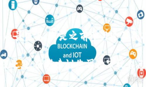 分辨Tokenim（或其他加密货币项目）真假是一个复杂的过程，因为市场上存在许多骗局和虚假项目。下面是一些基本的步骤和建议，可以帮助您判断Tokenim的真实性。

1. 研究项目背景
首先，了解Tokenim的项目背景是非常重要的。查看官方网站、白皮书和社交媒体账号，了解团队成员、项目目标、技术和市场营销策略。如果官方网站和白皮书的信息模糊不清，或是缺乏可信来源的推荐，那么这个项目很可能是不可靠的。

2. 技术审计和第三方评价
一个值得信赖的加密货币项目通常会有第三方进行技术审计。查看是否有知名的审计公司发布的审计报告，确保代码的安全性和项目的合规性。如果没有审计报告，或者审计公司的声誉不佳，你就需要提高警惕了。

3. 社区反馈和讨论
参与加密社区，如Reddit、Telegram和Discord，查看其他用户对Tokenim的反馈和讨论。真实的项目通常有活跃的社区支持。如果发现负面评论多于正面反馈，或者社区里充斥着刷评论的现象，这可能是个危险信号。

4. 市场表现和流动性
观察Tokenim在市场上交易的活跃度。查看其在交易所的上市状态和流动性。如果该代币在小交易所上出现，没有任何市场认可的大型交易所，可能意味着它的受欢迎程度和信任度较低。

5. 发行量和持有人
研究Tokenim的发行量和流通情况。如果所发行的代币数量异常庞大或者大量持有者集中在少数地址，那就得小心了。这种情况可能导致价格操控和庞氏骗局的出现。

6. 团队信息的透明度
了解Tokenim背后的团队。一个好的项目通常会公开团队成员的身份、履历和社交媒体资料。如果团队成员匿名，或是之前参与过不成功的项目，您应该对此保持警惕。

在这些复杂而又多变的加密货币领域，保持警惕是至关重要的。如果您在评估Tokenim时发现任何可疑之处，强烈建议您再次审视自己的投资决策。