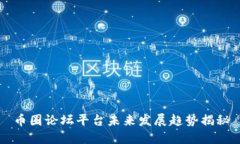 币圈论坛平台未来发展趋势揭秘