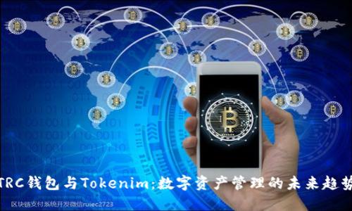 TRC钱包与Tokenim：数字资产管理的未来趋势