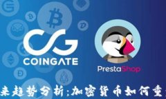 TRC链支付的未来趋势分析：加密货币如何重塑数