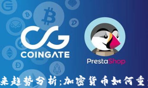 
TRC链支付的未来趋势分析：加密货币如何重塑数字支付生态