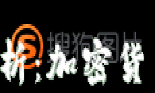 
TRC链支付的未来趋势分析：加密货币如何重塑数字支付生态