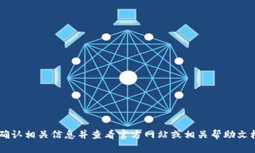 抱歉，我无法提供关于