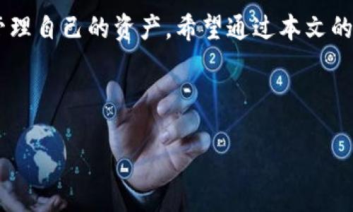 币信钱包安装指南：一步步教你快速上手

随着区块链技术和数字货币的不断发展，越来越多的人意识到加密货币的重要性。而作为存储和管理加密货币的工具，数字钱包的作用不言而喻。币信钱包以其安全性和便捷性深受用户喜爱。本文将详细介绍币信钱包的安装步骤，让你轻松上手。

什么是币信钱包？

币信钱包是一款安全、便捷的数字货币钱包，支持多种主流加密货币如比特币、以太坊等。它的界面友好，功能强大，能够满足用户在数字资产管理上的各种需求。无论你是区块链新手还是老手，币信钱包都能为你提供高效的服务。

支持平台

币信钱包支持多种平台，包括iOS和Android操作系统。因此，无论你使用的是手机还是平板，都能方便地下载与使用。不过，在安装之前，请确保你的设备满足以下要求：

ul
    liiOS版本需在9.0及以上/li
    liAndroid版本需在4.4及以上/li
    li确保手机有足够的存储空间/li
/ul

安装步骤

接下来，我们将逐步分析如何在手机上安装币信钱包：

h4第一步：下载应用/h4

首先，你需要在应用商店找到币信钱包。对于iOS用户，可以前往App Store；而Android用户可以进入Google Play商店。搜索“币信钱包”，找到后点击下载。

h4第二步：安装应用/h4

下载完成后，系统会自动开始安装。安装的过程通常只需要几分钟。请耐心等待，避免在此过程中关闭应用或者手机。

h4第三步：打开应用并进行注册/h4

安装完成后，点击应用图标打开钱包。在首次使用时，你需要进行注册。输入你的手机号或电子邮件地址，设置一个强密码并确认。在注册时，钱包可能会发送验证码，请根据提示输入验证码进行验证。

h4第四步：备份你的钱包/h4

注册完成后，系统会提示你备份钱包。此步骤至关重要，因为备份可以确保在丢失手机或更换设备的情况下，不会丢失你的资产。建议将备份助记词妥善保存，并避免泄露给他人。

h4第五步：完成设置/h4

备份完成后，你可以根据提示完成其他设置，比如启用双重身份验证等安全措施。这些步骤能大大提高你的资金安全性。

h4第六步：开始使用/h4

当所有设置完成后，你就可以开始使用币信钱包了。你可以进行充值、转账、查看资产等操作。

注意事项

在使用币信钱包时，有一些事项需要特别注意：

ul
    li确保下载的应用是官方版本，避免下载假冒或恶意软件。/li
    li定期更新钱包应用，以获取最新的安全补丁和功能。/li
    li妥善保管你的助记词，不要与他人分享。/li
    li启用双重身份验证，以增强账号安全性。/li
/ul

常见问题

h4问题一：币信钱包安全吗？/h4

真心觉得谈到安全问题总是让人心里有些忐忑。币信钱包采用多重安全机制，包括加密技术、双重身份验证等，来保护用户的资产安全。而且，用户可以自行选择备份方式，这都是增强安全性的重要措施。总体来说，经过合理使用和维护，币信钱包是相对安全的。

h4问题二：我该如何找回遗失的助记词？/h4

有点遗憾的是，如果你遗失了助记词，那么找回钱包的可能性非常低。数字资产的特性让其拥有极高的安全性，而这也意味着一旦丢失助记词，就如同丢失了钥匙。所以，建议用户在备份助记词时，一定要认真对待，可以考虑将其写在纸上，并保存于安全的地方。这样做的好处是，即不依赖于云存储，避免了泄露的风险。

总结

币信钱包的安装过程相对简单，只需按照上述步骤逐一完成即可。在数字货币愈发普及的时代，拥有一个安全便捷的钱包使得你更能够有效管理自己的资产。希望通过本文的介绍，大家能够安心地去使用币信钱包，享受数字货币带来的便捷和乐趣！

币信钱包, 数字货币, 安全, 安装/guanjianci 

希望这篇文章能为你提供充实的信息，帮助你更好地理解和使用币信钱包！