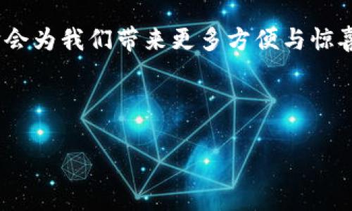 比太钱包：如何下载与安装的全面指南

在数字货币日益盛行的今天，钱包应用已成为我们管理和存储虚拟资产的重要工具。比太钱包（Bitpie Wallet）作为一款受到广泛欢迎的数字货币钱包，其简便的使用体验和丰富的功能深受用户青睐。那么，如何下载比太钱包？本文将为您提供详细的下载与安装指南，助您顺利开启数字资产之旅。

一、比太钱包简介

比太钱包是一个多币种支持的数字货币钱包，除了支持比特币以外，还覆盖了以太坊、EOS等多个主流数字货币。比太钱包最大的特点就是安全与易用，具备私钥自控、离线签名等安全功能，确保用户资产安全。此外，比太钱包还提供了DApp聚合平台，用户可以便捷地使用各种区块链应用。

二、如何下载比太钱包

对于很多初次接触数字货币的用户来说，下载比太钱包可能会有些疑虑，别担心，步骤其实非常简单。我们将从不同平台介绍如何下载比太钱包。

h41. 在安卓系统上下载比太钱包/h4

若您是安卓用户，可以在以下几个步骤中轻松下载比太钱包：

ol
    li打开您的手机应用商店（如Google Play）。/li
    li在搜索框中输入“比太钱包”或“Bitpie Wallet”。/li
    li找到比太钱包的官方应用，点击下载安装。/li
    li安装完成后，打开应用，您可以开始创建或导入钱包。/li
/ol

h42. 在iOS系统上下载比太钱包/h4

iOS用户同样可以通过简单的步骤下载比太钱包：

ol
    li打开App Store。/li
    li搜索“比太钱包”或“Bitpie Wallet”。/li
    li找到比太钱包的官方应用，点击“获取”进行下载。/li
    li下载完成后，直接打开应用，按照提示进行钱包的创建或导入。/li
/ol

h43. 通过官方网站下载/h4

除了通过应用商店外，您还可以通过比太钱包的官方网站下载适合您的客户端。只需访问官网，选择相应的版本进行下载即可。确保从官方渠道下载，以避免不必要的安全风险。

三、比太钱包的安全性及其重要性

在使用数字货币钱包的过程中，安全性是绝对不容忽视的。比太钱包提供了多重安全保护，确保用户的私钥和资产安全！

首先，比太钱包采用了HD（分层确定性）钱包技术，生成的地址是可以无限扩展的，用户的资产管理更加灵活。此外，用户的私钥永远只存储在本地设备中，而不是存储在云端或服务器上，这样极大降低了被黑客攻击的风险。

其次，比太钱包具备离线签名功能，可以完全避免网络带来的风险。在进行大额交易时，您可以选择在离线环境中进行签名，确保每一笔交易的安全。

四、比太钱包的功能特性

作为一款综合性数字货币钱包，比太钱包不仅仅是一个存储工具，更多的功能提升了它的使用价值。

h41. 多币种支持/h4

比太钱包支持的币种非常丰富，包括BTC、ETH、EOS等主流的数字货币。这一特性使得用户可以方便地管理多种资产，提升了投资组合的灵活性。

h42. DApp聚合平台/h4

比太钱包内置了DApp（去中心化应用）聚合平台，用户只需通过钱包即可访问各种区块链应用，从游戏、交易到金融服务，极大地方便了用户的使用体验。

h43. 便捷的资产交易/h4

用户可以通过比太钱包便捷地进行资产交易，支持多种方式的交易体验，这使得用户在进行交易时能够更高效。此外，用户还可以查看实时的市场行情，帮助投资决策。

五、比太钱包使用中的常见问题

在使用比太钱包的过程中，用户们可能会遇到一些问题。以下为您整理了几个常见的问题和解决方案。

h41. 如何找回被丢失的钱包？/h4

这也是很多用户关心的问题，钱包的找回首先要依赖于您在创建钱包时记录下来的助记词或私钥。比太钱包的助记词能够帮助您快速恢复钱包，只需按照以下步骤进行：

ol
    li打开比太钱包，选择“恢复钱包”。/li
    li输入您的助记词，确保拼写和顺序正确。 /li
    li如无误，点击“确认”，等待系统恢复您的钱包。/li
/ol

在此提醒，助记词和私钥一定要妥善保存，绝对避免泄露，一旦丢失可能导致无法找回数字资产。

h42. 交易失败怎么办？/h4

交易失败是用户在使用比太钱包时常常遇到的情况。在这种情况下，首先需确认网络状态，确保网络畅通。若网络没有问题，建议检查以下几点：

ul
    li确认您输入的交易信息是正确的。/li
    li查看矿工费用，是不是设置得过低导致交易无人确认。/li
    li在不同钱包或平台之间转账时，可能存在交易时间延迟，耐心等待。/li
/ul

如果经过这些核实后交易依然失败，可以考虑联系客服支持，寻求专业帮助。

六、总结与展望

比太钱包凭借其卓越的功能和安全性，使得用户在数字资产管理上得到了极大的便利和保障。无论您是数字货币的新手还是拥有丰富经验的投资者，比太钱包都能够为您提供相应的支持和服务。

随着区块链技术的不断进步和数字货币的普及，未来比太钱包也将持续迭代更新，以满足用户日益增长的需求。相信在不久的将来，它会为我们带来更多方便与惊喜。

所以，现在就行动吧，下载比太钱包，开始您自己的数字货币之旅，让我们一起迎接未来的新机遇！

比太钱包, 下载比太钱包, 数字货币, 钱包安全/guanjianci