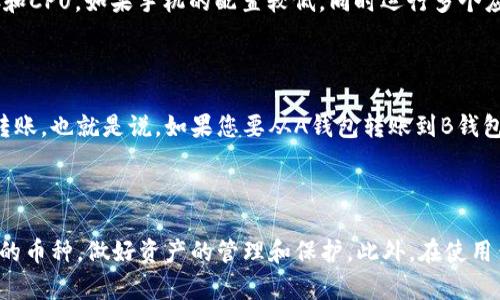 在手机上安装多个Tokenim钱包是完全可行的，具体数量取决于您的设备存储和操作系统，下面我将详细介绍相关内容，并回答可能的疑问。

什么是Tokenim钱包？
Tokenim钱包是一种数字资产管理工具，它为用户提供了简单、安全的方式来存储和管理他们的数字货币和代币。通过Tokenim钱包，用户可以方便地进行交易、查看余额、管理资产等，逐渐成为了数字货币爱好者和投资者的必备工具。

手机的存储能力和Tokenim钱包的数量
在现代智能手机上，您可以装载多个应用程序。一般来说，手机的存储空间直接影响您能够安装的各种应用软件的数量。如果您的手机存储空间充足，并且系统资源足够强大，那么安装多个Tokenim钱包是完全可行的。
例如，您的手机如果具备20GB的可用存储空间，而每个Tokenim钱包的应用大小仅为50MB，那么理论上您可以安装超过400个Tokenim钱包应用。但实际上，由于软件的更新和手机其他应用占用存储空间，实际能够安装的数量可能会更少。

为什么要安装多个Tokenim钱包？
有些用户选择安装多个Tokenim钱包是出于多种原因。首先，用户可能希望将不同类型的数字资产分开管理，以提高安全性。其次，一些钱包提供不同的交易功能，用户希望通过多个钱包进行比较，以便选择最佳的交易手续费或服务。
还有一些用户会为不同的代币创建专用的钱包，以便进行更好的分类和记录。如果一个钱包被盗或出现问题，其他钱包也能起到一定的保护作用，帮助用户分散风险。

如何选择Tokenim钱包？
在选择Tokenim钱包时，一定要关注以下几个方面：
ul
    li安全性：钱包是您数字资产的保护者，确保选择的应用具备多重安全措施，如双重身份验证。/li
    li用户评价：查看其他用户的评价，了解该钱包的使用体验和服务质量。/li
    li支持的币种：确保钱包支持您所持有的数字资产。/li
    li操作便捷性：选择一个界面友好、操作简单的钱包，让您能快速完成交易。/li
/ul

可能的问题
1. 安装多个Tokenim钱包会影响手机性能吗？
真心觉得，这是一个用户普遍关心的问题。安装多个钱包可能会对手机的性能造成影响。因为每个应用在后台运行时都会占用一定的系统资源，如内存和CPU。如果手机的配置较低，同时运行多个应用，可能会导致手机变卡甚至死机。
当然，现代智能手机的性能普遍较强，通常能够支持多任务处理。因此，如果您的设备较为先进，通常不会出现明显的性能下降。

2. 多个钱包之间可以相互转账吗？
有点遗憾的是，您不能直接在不同Tokenim钱包之间进行内部转账。不同的钱包一般是相互独立的，不同的钱包地址之间需要依赖于区块链网络进行转账。也就是说，如果您要从A钱包转账到B钱包，您需要输入B钱包的地址，支付相应的交易费用。
然而，各大钱包之间的转账时间和费用可能会有所不同，用户在选择使用哪个钱包进行转账时，可以对比各自的费用和时间，以选择最佳方案。

总结
通过上述讨论，我们可以看到在手机上安装多个Tokenim钱包是可行的，且其数量受限于手机的存储和性能。在选择钱包时，务必关注其安全性和支持的币种，做好资产的管理和保护。此外，在使用钱包时合理规划，选择合适的，由于区块链技术的去中心化特性，记得进行必要的转账操作。希望这篇文章能够帮助您更好地理解和使用Tokenim钱包。