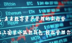小狐狸钱包：未来数字资产管理的新趋势如何在