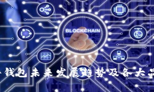 2024年硬件钱包未来发展趋势及各大品牌对比分析