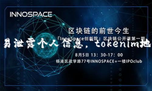 在区块链和加密货币的世界中，tokenim地址（通常指的是与代币相关联的地址）确实有一定的隐私问题，尽管它们并不像中央化系统那样容易泄露个人信息。“tokenim地址”并不是一个普遍的术语，但如果你是在谈论加密钱包地址或者特定代币的交易地址，那么我可以为你提供一些关于地址泄露方面的信息。

### Tokenim地址泄露的风险与防范措施