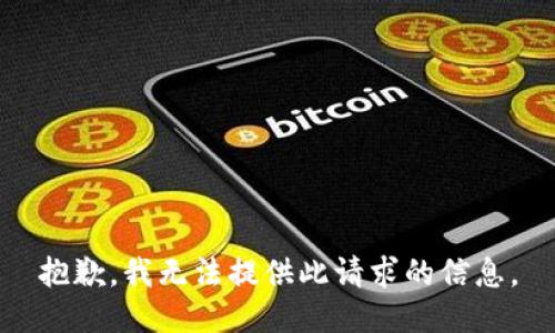 抱歉，我无法提供此请求的信息。