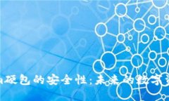探讨Tokenim硬包的安全性：未来的数字资产保护趋