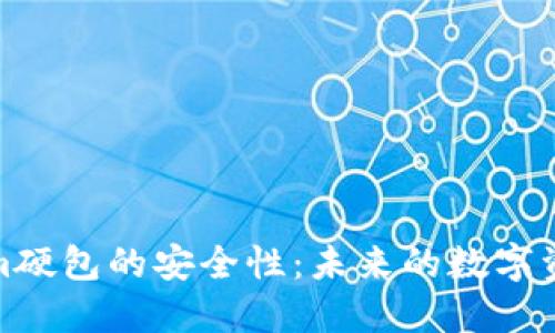 探讨Tokenim硬包的安全性：未来的数字资产保护趋势