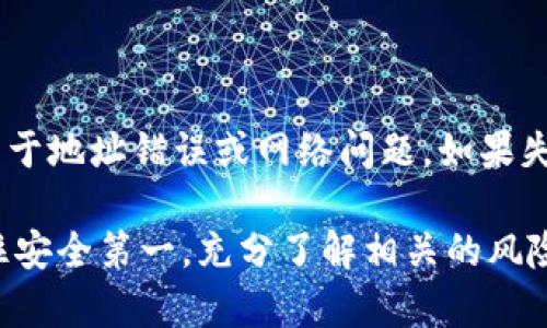 在进行加密货币投资时，安全性是每个投资者都应该高度关注的一个方面。而冷钱包作为一种被广泛使用的安全存储方式，能够有效地保护用户的资产免受黑客攻击等风险。如果你想知道如何将加密货币转账到Tokenim冷钱包，下面的内容将为你详细介绍这整个过程。

什么是Tokenim冷钱包？

Tokenim冷钱包是一种加密数字货币的离线存储解决方案，具有很高的安全性。这种冷钱包不与互联网连接，能够有效防止黑客攻击，确保你的私钥和资金得到充分保护。对于那些长期持有加密货币的投资者而言，冷钱包是最安全的选择。

为什么要使用冷钱包？

在各种加密货币攻击事件层出不穷的时代，使用冷钱包存储数字资产是每个投资者都应考虑的选项。冷钱包相较于热钱包（如交易所钱包、在线钱包）具有不易受到网络攻击的优势。通过把大部分资产转移到冷钱包，可以有效地降低风险，确保你的资金安全。

如何将加密货币转账到Tokenim冷钱包？

将加密货币转账到Tokenim冷钱包的步骤实际上相对简单，下面将详细说明这一过程。

h4第一步：准备工作/h4

在开始之前，你需要准备一些必要的条件：
ul
li拥有一个Tokenim冷钱包，并确保它是最新的版本。/li
li确保你的计算机或其他用于转账的设备是安全的，没有恶意软件。/li
li了解你想要转移的加密货币的具体操作步骤和可能的手续费。/li
/ul

h4第二步：获取Tokenim冷钱包地址/h4

每个冷钱包都有一个独特的地址，你需要获取这个地址以便进行转账。在Tokenim冷钱包中，你可以在主界面找到“接收”选项。在这里，你不仅能看到你的钱包地址，还能看到一个二维码，方便你扫描以进行转账。

h4第三步：选择转账平台/h4

根据你当前持有的加密货币种类，选择一个合适的交易平台或钱包进行转账。例如，如果你使用的是币安(Binance)或火币(Huobi)，你需要在这些平台上进行信号确认。

h4第四步：发起转账/h4

在你选择的平台或钱包中，找到“转账”或“提币”按钮。系统会要求你确认转账的金额和目标地址。将之前获取的Tokenim冷钱包地址复制粘贴到目标地址栏，并填写你希望转账的金额。

h4第五步：确认细节并提交/h4

在提交转账前，仔细检查你输入的内容，确保地址无误，金额正确。为了确保资金的安全性，可能会要求输入二次密码或验证码。确认无误后，提交转账请求。

h4第六步：确认到账/h4

通常情况下，转账在几分钟至数小时内到账。在Tokenim冷钱包中，你可以查看交易记录以确认资金是否成功到达。

可能面临的风险与注意事项

尽管冷钱包相对安全，但在转账过程中仍然有一些需要注意的事项：

ul
li地址错误：确保复制粘贴的钱包地址无误，因为区块链交易一旦完成，无法撤回。/li
li手续费：不同平台会收取不同的手续费，确保在转账前了解相关信息。/li
li地址兼容性：某些加密货币在不同网络中可能有不同的地址格式，确保使用合适的地址进行交易。/li
/ul

你可能会问的问题

h4问题一：在冷钱包转账时，我需要考虑哪些手续费？/h4

真心觉得，这个问题非常重要。手续费的多少可能依赖于你所使用的平台和网络的拥堵程度。例如，比特币和以太坊通常会在高峰时段产生更高的手续费。因此，在选择转账时间时，最好选择流量较少的时段以降低费用。

h4问题二：如果转账失败，我该怎么办？/h4

有点遗憾，如果你的转账请求未成功，你需要检查系统是否反馈了任何错误信息。通常情况下，转账失败的原因可能是由于地址错误或网络问题。如果失败，你可以再次尝试进行转账，一定要仔细核对每个细节，以避免再次出现相同的问题。

综上所述，将加密货币转账到Tokenim冷钱包的过程相对直观，只要你提前准备好并仔细操作，就能顺利完成。同时，记住安全第一，充分了解相关的风险和操作细节，将会让你的加密投资更加稳健。