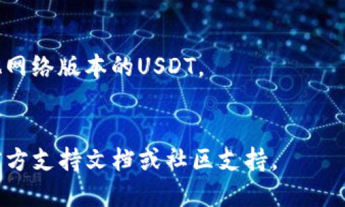 要将TokenIM添加TRC20 USDT钱包，您需要按照以下步骤进行操作：

### 1. 下载并安装TokenIM
首先，确保您已经在您的手机上下载并安装了TokenIM应用。可以在App Store（iOS）或Google Play Store（Android）中搜索“TokenIM”并下载。

### 2. 创建或导入钱包
- 如果您是第一次使用TokenIM，请选择“创建钱包”并按提示设置密码和备份助记词。
- 如果您已经有钱包，可以选择“导入钱包”，并使用私钥或助记词进行导入。

### 3. 选择TRC20 USDT
- 打开TokenIM应用后，进入钱包界面。
- 点击“添加资产”或“添加代币”选项。
- 在资产列表中搜索“USDT”。确保选择的是“TRC20”版本的USDT。

### 4. 添加TRC20资产
- 找到TRC20 USDT后，点击添加，确认并完成操作。
- 一旦添加成功，您将能够在钱包界面看到TRC20 USDT余额。

### 5. 进行充值或发送USDT
-要充值USDT，您需要获取您的TRC20 USDT钱包地址。点击USDT，在资产详情界面中会找到“接收”或“充值”选项，获取地址后可以进行转账。
- 发送USDT时，点击资产详情中的“发送”选项，输入接收方地址以及转账金额即可。

### 注意事项
- 确保您操作的是真正的TRC20 USDT链，不要混淆其他网络版本的USDT。
- 提交交易前，请仔细核对接收地址，防止资金损失。

如果您在操作过程中有任何问题，建议查看TokenIM的官方支持文档或社区支持。