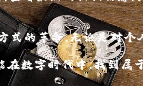 未来支付方式的变革：Gopay钱包支付的崛起与趋势

Gopay, 网上支付, 移动支付, 数字钱包/guanjianci

### 引言：支付方式的变革
在数字化迅猛发展的今天，我们的生活方式正在经历一场前所未有的变革。从实体现金到网上银行，再到如今流行的移动支付，支付手段的更新换代几乎是一天一个样。尤其是在这一波浪潮中，Gopay钱包支付逐渐崭露头角，成为了人们线上交易和日常消费中不可或缺的一部分。

### Gopay钱包的基本概念
首先，让我们来了解一下什么是Gopay钱包。Gopay是一个由印尼最大的共享出行平台Gojek推出的数字钱包解决方案，为用户提供便利、快速和安全的支付服务。它不仅支持在线购物、吃饭、打车等多项支付服务，还允许用户通过钱包转账和收款。相较于传统支付方式，Gopay无疑为用户带来了极大的便利。

### Gopay钱包的崛起背景
在过去几年里，随着互联网的普及和手机智能化的推进，移动支付需求日益强烈。尤其是在东南亚地区，由于银行基础设施相对薄弱，Gopay凭借其创新的商业模式迅速占领市场。根据统计数据，一些地区的Gopay使用率已经达到了令人惊叹的高度，这种现象不禁让人惊叹：移动支付的未来，是否已然到来？

### Gopay钱包的主要功能
Gopay钱包不仅仅是一个简单的支付工具，还包含了许多强大的功能：
ul
    listrong线上支付：/strong无论是在购物平台、餐饮店，还是其他服务提供商，Gopay都能实现便捷的线上支付，减少用户在使用现金或银行卡时所遇到的诸多烦恼。/li
    listrong转账功能：/strong用户可以轻松地通过Gopay进行好友之间的转账，这种方式不仅快速而且安全，免去了带现金的麻烦。/li
    listrong优惠活动：/strongGopay经常与合作商家推出各种优惠活动，用户使用Gopay支付时可以享受到折扣或返现，真是为用户着想的好办法。/li
    listrong安全保障：/strong随着网络安全问题的日益突出，Gopay在用户信息保护以及交易安全方面下了大工夫，有效提升了用户的使用信心。/li
/ul

### Gopay钱包的优势分析
先不论Gopay在用户的接受度与使用便利性上的表现，其最大的优势莫过于提供了一个多功能的平台。通过一个钱包，用户可以完成多种类型的支付，无需下载多款支付应用，从而提高了使用频率和粘性。同时，Gopay还与其他许多商业平台建立了深度合作，进一步增加了更新使用场景的机会。

### Gopay的市场前景及未来发展趋势
展望未来，Gopay钱包有着光明的发展前景：
ul
    listrong数字化转型加速：/strong随着互联网技术的进一步成熟和应用普及，更多的商家和消费者将适应并接受移动支付的生活方式。/li
    listrong全球化扩张：/strong虽然Gopay最初是针对印尼市场，但其成功的商业模式值得在更广泛的国际市场上进行试点和推广，未来可能进入其他东南亚国家甚至更广泛的市场。/li
    listrong增强安全保障：/strong随着网络攻击手段的进步，Gopay需要持续关注用户安全，采用更先进的加密技术和风险监测手段来保护用户的资金安全。/li
/ul

### 用户体验与情感共鸣
谈及Gopay钱包，不少用户给出了认真而积极的反馈。就像许多年轻人所说的那样，“有了Gopay，每一次支付都显得更加轻松。”这不仅是对Gopay方便、快捷的赞美，更是在繁忙的都市生活中，减少了对现金、找零的烦恼，大大提升了生活质量。

### 常见问题解答
#### h4问题一：Gopay如何保障我的交易安全？/h4
对于这个问题，我真心觉得用户的顾虑是完全可以理解的。在使用任何数字钱包的时候，我们都希望自己的财务信息能够得到妥善保护。Gopay采用了一系列安全防护措施，包括但不限于多重身份验证、交易加密以及实时监控等。通过这些高标准的安全技术，可以有效降低交易风险，给予用户一种相对安心的使用体验。

#### h4问题二：如何才能最大限度地利用Gopay的优惠活动？/h4
听说过行动才能获得优惠吗？有点遗憾的是，很多人可能会错过一些Gopay推出的活动。为了不错过任何一个好机会，用户可以定期登录Gopay应用，查看最新的促销信息，或甚至设置通知功能。这样，您就可以在朋友聚餐时选择使用Gopay支付，轻松享受折扣和返现，何乐而不为呢？

### 结语：Gopay的发展启示
在这个快节奏的社会中，Gopay钱包的成功提醒我们，便捷性和安全性是数字支付的核心。在未来，随着技术的不断进步，移动支付将继续引领支付方式的革命。无论是对个人用户还是商家来说，掌握这一潮流，将让我们在日益竞争激烈的市场中立于不败之地。

因此，我想鼓励每位读者去尝试使用Gopay，感受这份便利。未来已经到来，掌握这一趋势，只会让我们的生活更加美好，感谢您的阅读，希望我们都能在数字时代中，找到属于自己的支付方式。