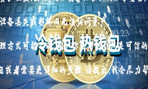 关于tokenim的私钥，一般来说，私钥是用户在创建加密货币钱包时生成的密码或字符串，它为用户提供对其加密货币资产的控制权。请注意以下几点：

1. **安全性**：私钥是非常敏感的信息，泄露会导致资产被盗。因此，确保妥善保管私钥非常重要，切勿将其分享给他人。

2. **备份**：务必将私钥备份在安全的地方，避免因设备丢失或损坏而无法访问资产。

3. **钱包选择**：根据不同的钱包，私钥的存储和管理方式可能不同。确认你使用的钱包是可信的，并了解其管理私钥的方式。

如果你对如何查找或管理tokenim的私钥有具体问题或者需要更详细的步骤，请提出，我会尽力帮助你。