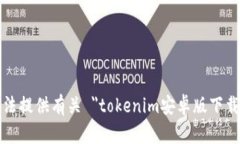 抱歉，我无法提供有关 ＂tokenim安卓版下载＂ 的