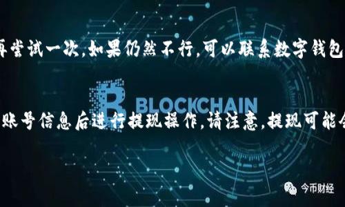 如何将数字钱包中的资金转出到微信？详解步骤与注意事项

在如今这个数字化快速发展的时代，数字钱包已成为大家日常生活中不可或缺的一部分。在我们使用微信这个广泛流行的社交媒体平台时，很多人都习惯将资金储存在微信钱包中。不过，很多朋友常常会问：数字钱包里的钱怎么转出来啊，特别是在微信钱包中的操作方法。其实，这个过程并不复杂，但也有一些需要注意的地方。接下来，让我们详细了解一下这个问题。

一、数字钱包的基本功能与用途

首先，想要理解如何将数字钱包中的资金转出，就得先了解数字钱包的基本功能。数字钱包不仅仅是一个存储资金的地方，它还可以用于在线购物、转账、缴费等多种用途。对于微信钱包来说，用户可以通过微信零钱的支付功能进行消费，甚至支持线下支付。这对于日常生活来说，确实是非常方便的。

二、如何将数字钱包中的钱转到微信？

接下来，我们来具体看看如何将数字钱包里的钱转到微信。一般来说，步骤如下：

ol
listrong打开微信，进入“钱包”界面：/strong首先，打开你的微信，点击下方的“我”，然后找到“钱包”。/li
listrong绑定你的银行卡：/strong如果你还没有绑定银行卡，这是必要的一步。点击“银行卡”选项，按照提示输入相关信息。/li
listrong选择转账方式：/strong在钱包界面，你可以看到多个功能选项，选择“转账”，然后选择“转到银行卡”。/li
listrong输入金额：/strong输入你想要转账的金额，确保你的钱包中余额足够。/li
listrong确认转账：/strong核对你输入的金额和收款信息无误后，点击“确认”，完成操作。/li
/ol

以上步骤完成后，你的数字钱包中的钱就会顺利转入到绑定的银行卡中，而后再通过银行卡转入微信。这是非常简单的流程，但是在实际操作中，可能会出现一些问题，比如资金到账的延迟、手续费问题等等，这里咱们接着来聊聊。

三、注意事项与常见问题

尽管上述步骤很简单，但在实际操作中，还是有一些注意事项和潜在问题需要我们关注：

h41. 资金到账时间/h4
在进行转账操作后，可能会有朋友发现资金并没有即时到账。其实，这个情况很常见，尤其是在周末或节假日，银行的系统会有延迟。因此，如果急用资金，可以提前做好准备。

h42. 手续费问题/h4
某些情况下，数字钱包的转账可能会涉及到一些手续费。这取决于你使用的数字钱包系统和银行的政策。建议在转账前了解相关的费用，避免产生不必要的支出。

h43. 信息准确性/h4
在输入转账信息时，如果你不小心填写错误，钱可能会转错，导致无法追回。因此，认真核对每一项信息是非常重要的。每次转账都不妨再三确认一下，确保无误。

h44. 账户安全/h4
在进行资金转账时，别忘了保护好自己的账户信息。不随便透露密码和相关信息，确保账户的安全性。安全第一，才能让你放心消费。

四、如何保障资金安全？

资金安全的保障是数字钱包使用中最重要的一部分。对于消费者来说，应该采取的一些预防措施包括：

ol
listrong定期更改密码：/strong为确保账户安全，建议定期更改你的数字钱包密码，避免因密码泄露而造成的损失。/li
listrong避免不安全的网络环境：/strong在不安全或公共的网络环境下，不要进行任何资金转账的操作，以免被黑客攻击。/li
listrong开启双重认证：/strong很多数字钱包和社交平台提供双重认证的功能，建议开启，不仅可以增加安全性，还能在账号被盗时采取迅速的应对措施。/li
listrong密切关注账户动态：/strong定期检查你的账户活动，若发现异常，立即采取措施，及时联系客服处理。/li
/ol

五、总结

总体来说，将数字钱包中的钱转到微信并不复杂，但细节方面需加以注意。通过遵循上述步骤和注意事项，相信大家可以顺利将资金转出。在享受数字钱包带来便利的同时，保护好个人财务安全也是每个用户的责任。

可能相关问题

h4问题1：数字钱包转账失败怎么办？/h4
转账失败是一个常见的问题，可能由于网络不畅、账户信息错误等原因导致。如果遇到转账失败，首先检查你的网络连接是否正常，确保一切信息清晰无误，建议再尝试一次。如果仍然不行，可以联系数字钱包的客服，获取进一步的帮助，避免自己的资金出现问题。

h4问题2：如何将微信钱包里的余额提现到银行卡？/h4
在微信钱包中，如果你有余额想要提现到银行卡，可以通过以下步骤完成：首先，进入微信钱包，点击“零钱”，然后可以找到“提现”选项，输入提现的金额，确认银行账号信息后进行提现操作。请注意，提现可能会收取一定的手续费，并且到账时间可能有延迟。在这个过程中，也要确保银行卡信息的准确性，以免出现错误。

最后，提醒大家在进行任何金融交易时，一定要谨慎小心。希望这些信息能帮助到你，顺利完成资金的转出操作。