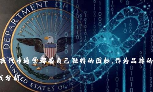 您提到的“tokenim图标不同”可能是在询问关于某种特定代币或数字资产的标识符或图标样式。每个加密货币或代币通常都有自己独特的图标，作为品牌的一部分，用于识别和区分不同的币种。这些图标的设计风格、颜色、形状等都可以不同，反映出每个项目的独特性。

如果您有特定代币的名称或相应的上下文信息，欢迎提供更详细的信息，这样我可以为您提供更加精准的回答或分析。