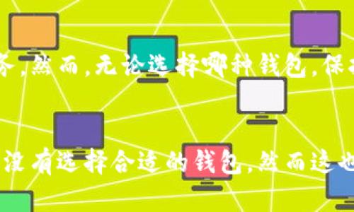 比特币钱包的未来发展趋势：选择你的数字资产安全港/
关键词比特币钱包, 数字资产, 安全性, 趋势/关键词

引言
在数字货币的浪潮中，比特币无疑是潮头的领航者。随着人们对数字资产投资的兴趣日益增长，选择一个安全、易用的比特币钱包变得至关重要。但在这波热潮中，很多人可能会产生疑问：“比特币钱包哪里？”以及“未来比特币钱包的发展趋势是什么？”这也是许多新手投资者在进入市场前需要认真考量的重要问题。

比特币钱包的种类
要选择合适的比特币钱包，首先得了解目前市场上颇具人气的钱包类型。大致可以分为以下几类：

h41. 热钱包/h4
热钱包是指那些连接互联网的钱包，比如手机应用、网页钱包等。它们通常便于交易和使用，但因为在线存储的特性，其安全性相对较低。对于那些频繁交易的人来说，热钱包提供了便捷的操作体验。

h42. 冷钱包/h4
被认为是最安全的一种存储方式，冷钱包通常不会直接连接互联网，像硬件钱包和纸钱包。这类钱包适合长线投资，因为它们可以有效防止黑客攻击和盗窃。

h43. 杠杆钱包/h4
杠杆钱包提供了额外的金融工具，允许用户以更小的资金控制更大的投资，适合那些希望在更高风险的交易中获得收益的用户。

比特币钱包的安全性
不得不提的是，钱包的安全性是选择比特币钱包时最重要的因素之一。虽然热钱包便于使用，但如何增强安全性仍然是用户需要关注的问题。采取双重身份验证、定期更新、安全备份等措施，能够有效提高钱包的安全性。

未来发展趋势
在谈到比特币钱包的未来发展趋势时，确实让人充满期待。以下几点值得注意：

h41. 集成更多功能/h4
随着区块链技术的发展，未来比特币钱包将可能逐渐集成更多取用功能，比如支持多种加密货币的存储与交易、一键购买和兑换功能等，旨在提供更为全面的用户体验。

h42. 关注用户隐私/h4
如今，用户隐私问题越来越受到重视，未来的钱包开发必然会在保护用户数据方面做更多努力。基于区块链的去中心化技术，使得用户的交易信息能够得到更加有效的保护。

h43. 市场监管与合规性/h4
随着数字资产市场的成熟，市场监管与合规性也在不断加强。未来比特币钱包在合规性方面将会更加严格，开发者也会努力与政策法规保持一致，确保用户的资金安全。

常见问题解答

h4问题1：如何选择安全的比特币钱包？/h4
这是一个非常重要且常见的问题。选择比特币钱包时，首先要考量钱包类型、安全性和用户评价。建议选择那些有良好安全记录和用户反馈的钱包。同时，确保使用双重身份验证以及定期备份，防止丢失和盗窃。

h4问题2：比特币钱包需要收费吗？/h4
这方面的费用因钱包类型和平台而异。大多数热钱包提供免费的服务，但在提取或交易时可能会收取一定的手续费。冷钱包一旦购买是没有持续费用的，但初期投资显然会较高。建议详细阅读相关费用信息后再做选择。

总结
比特币钱包的选择和使用在如今的数字经济中越来越重要。随着技术不断进步，未来比特币钱包将更加安全、便捷，同时提供更多的功能与服务。然而，无论选择哪种钱包，保持警惕，合理分配资产，始终是投资者应当遵循的原则。

寄语
在这条探索数字货币的道路上，真心觉得每个人都应该多多了解，积极参与。但也许在探索的过程中，会有些遗憾，比如错过某个最佳时机或者没有选择合适的钱包，然而这也是成长的一部分。希望每个人都能找到适合自己的数字资产管理方式，稳健前行！