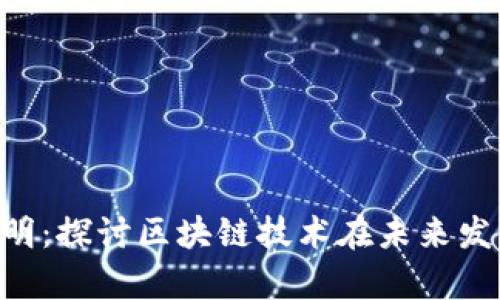 : Tokenim与启明：探讨区块链技术在未来发展的趋势与挑战