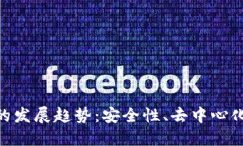 未来BPA交易钱包的发展趋势：安全性、去中心化与用户体验的提升