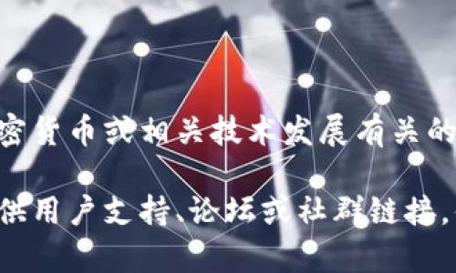 Tokenim官网是Tokenim项目的官方网站，提供有关该项目的信息、资源和服务。Tokenim自身可能是与区块链、加密货币或相关技术发展有关的项目。在该官网上，用户可以找到有关Tokenim的背景介绍、团队成员、技术路线图、白皮书以及最新的新闻和更新。

如果你对Tokenim的具体内容感兴趣，建议直接访问其官方网站以获取最准确和最详细的信息。通常，官网还会提供用户支持、论坛或社群链接，便于用户进行进一步的交流和获取帮助。