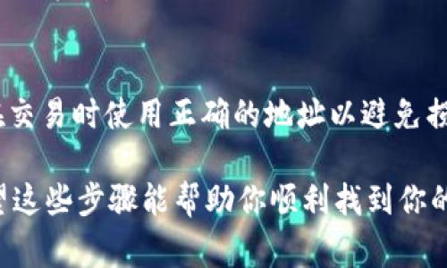 在使用Tokenim钱包时，如果你想查找你的ERC20地址，通常可以通过以下步骤来实现：

1. 打开Tokenim钱包
首先，确保你已经下载并安装了Tokenim钱包应用程序。打开应用程序，确保你已经成功登录到你的钱包账户。

2. 进入钱包主页
在钱包的主界面上，通常会显示你当前持有的资产。在这个界面上，你可能会看到以太坊（ETH）和其他ERC20代币的简要信息。

3. 查找地址
为了找到你的ERC20地址，点击“资产”或类似的选项。这里会列出所有ERC20代币的详情。在每个代币的详情页面，通常会有一个“接收”或“收款”的选项，点击后即可查看你的ERC20地址。

4. 复制地址
看到你的ERC20地址后，你可以选择复制该地址。通常直接点击“复制”按钮会更方便。

5. 注意事项
每个代币的ERC20地址都是相同的，因为ERC20代币使用以太坊网络。确保在交易时使用正确的地址以避免损失。

如果你在使用过程中有任何疑问，可以查阅钱包的帮助文档或联系客服。希望这些步骤能帮助你顺利找到你的ERC20地址！
