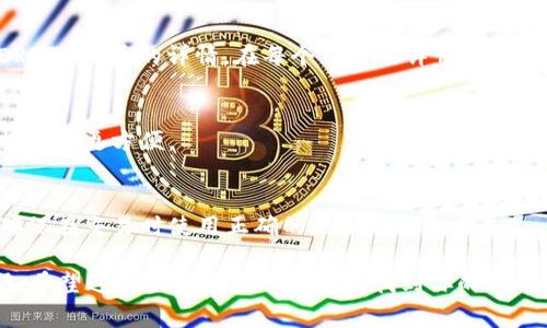 在使用Tokenim钱包时，如果你想查找你的ERC20地址，通常可以通过以下步骤来实现：

1. 打开Tokenim钱包
首先，确保你已经下载并安装了Tokenim钱包应用程序。打开应用程序，确保你已经成功登录到你的钱包账户。

2. 进入钱包主页
在钱包的主界面上，通常会显示你当前持有的资产。在这个界面上，你可能会看到以太坊（ETH）和其他ERC20代币的简要信息。

3. 查找地址
为了找到你的ERC20地址，点击“资产”或类似的选项。这里会列出所有ERC20代币的详情。在每个代币的详情页面，通常会有一个“接收”或“收款”的选项，点击后即可查看你的ERC20地址。

4. 复制地址
看到你的ERC20地址后，你可以选择复制该地址。通常直接点击“复制”按钮会更方便。

5. 注意事项
每个代币的ERC20地址都是相同的，因为ERC20代币使用以太坊网络。确保在交易时使用正确的地址以避免损失。

如果你在使用过程中有任何疑问，可以查阅钱包的帮助文档或联系客服。希望这些步骤能帮助你顺利找到你的ERC20地址！