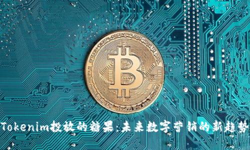 Tokenim投放的糖果：未来数字营销的新趋势