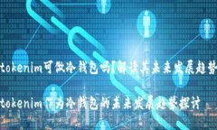 tokenim可做冷钱包吗？解读其未来发展趋势tokeni