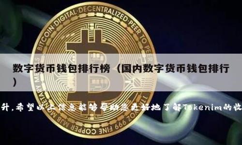 为了更好地帮助您，我可以提供一些关于Tokenim收款时间的信息和分析。这可能有助于解答您的疑问。Tokenim的收款时间通常取决于多种因素，包括支付方式、交易金额、以及所涉及的货币。这是一个快速发展的领域，因此了解收款时间背后的趋势和变化是相当重要的。

### 收款时间的因素

首先，收款时间可能受多种因素的影响。比如说，如果您使用的是加密货币支付，整个交易的确认时间可能会有所不同。一般来说，比特币的确认时间可能在10分钟到一个小时之间，而以太坊的确认时间则可能在几秒到几分钟之间，这会直接影响到您收到款项的速度。

其次，您所使用的支付渠道也可能影响收款时间。例如，通过银行转账进行的支付通常需要1到3个工作日。而通过数字钱包或其他即时支付平台，收款则可能非常快速。

### Tokenim的未来发展趋势

数字货币的普及
可以预见，随着越来越多的企业开始接受数字货币作为支付方式，Tokenim等平台的交易量和活跃度都会呈现上升的趋势。这不仅会促进市场的流动性，也让用户感受到更快的收款体验。

技术的快速迭代
科技的不断发展也会让收款的效率大幅提升。例如，区块链技术的进步将有可能减少交易确认时间，甚至实现秒级的交易确认。

### 疑问与建议

我怎样才能加快Tokenim的收款速度？
真心觉得，加快收款速度的办法有很多，您可以考虑以下几种方式：
ul
    li选择更快的支付方式，如数字钱包或加密货币支付。很多时候，传统银行转账会消耗更多的时间。/li
    li在选择加密货币时，考虑确认时间更短的币种，如以太坊或其他新兴的数字货币。/li
    li确保您提交的交易信息准确无误，避免因错误而造成的延误。/li
/ul

如果Tokenim的收款速度很慢，我该怎么办？
有点遗憾，如果遇到收款慢的情况，最好先联系Tokenim的客服，查明原因。以下是一些可以采取的措施：
ul
    li检查您的交易状态，确保交易确实被提交并在处理过程中。如果是银行转账，查看银行的处理时间。/li
    li与Tokenim的客服沟通，询问是否有任何技术问题导致延误。/li
    li查看社交媒体或论坛，了解其他用户是否也遇到同样的问题。这可以帮助您判断是否是普遍现象。/li
/ul

### 结语
总之，Tokenim的收款时间受多种因素影响，未来随着技术和用户需求的发展，收款速度有机会实现显著的提升。希望以上信息能够帮助您更好地了解Tokenim的收款流程，并有效解决您可能遇到的问题。

如果您有其他具体问题或需要更深入的分析，欢迎随时提出！