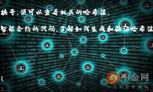 在区块链技术中，tokenim（可能指代某种特定的代币或项目）通常会有相关的哈希值，这个哈希值是用于标识交易、块或数据的唯一字符串。哈希值是由特定的加密算法生成的，以确保数据的完整性与安全性。常见的哈希算法包括SHA-256、Keccak等。

如果你在寻找某个特定的tokenim的哈希值，通常可以通过以下方式获得：

1. **区块浏览器**：访问区块链项目所使用的区块链的区块浏览器，输入代币的合约地址、交易ID或区块号，便可以查看相关的哈希值。

2. **智能合约**：如果tokenim是基于智能合约的代币（例如以太坊的ERC-20代币），可以通过查看该智能合约的代码，了解如何生成和验证哈希值。

3. **API接口**：很多区块链项目提供API接口，你可以通过API调用获取相关的交易信息和哈希值。

4. **钱包工具**：使用支持该代币的钱包，也可以查看到与该代币相关的交易记录及其哈希值。

如果你有关于具体的tokenim或其哈希值的进一步信息，欢迎告诉我，我可以提供更详细的指导或帮助！