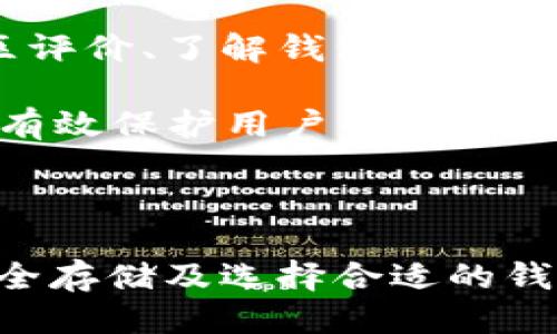 ### 钱包助记词可以通用吗？为什么？

助记词，特别是在加密货币和区块链钱包中，是一种用来生成私钥的便捷方式，通常由一组随机的单词组合而成。它们不仅让用户更容易记住和恢复他们的钱包，还在一定程度上提高了安全性。那么，钱包助记词作为一种机制，它们是否可以在不同的钱包之间通用呢？接下来，我们将详细探讨这个问题。

助记词的基本概念

助记词，也叫种子词，是一种用于生成加密货币钱包私钥的工具。一般来说，助记词是由一系列按照特定顺序排列的单词组成，最常见的是12个或24个单词。这些单词遵循BIP39（Bitcoin Improvement Proposal 39）标准，可以被用来创建相应的私钥和公钥。

使用助记词的好处在于，用户只需记住短语而不是一串难以记忆的数字或字母。例如，当用户注册一个新的加密货币钱包时，系统会生成一组助记词，用户需要在安全的地方保存这组词。如果用户的设备丢失，或者应用程序意外删除，用户可以使用这组助记词恢复他们的钱包和资金。

不同钱包中的助记词通用性

在理论上，如果您使用的是遵循BIP39标准的钱包，您可以通过助记词在不同的钱包软件之间恢复您的资金。这意味着同一组助记词可以在多个兼容的钱包中使用。然而，并非所有钱包都遵循相同的标准，因此这里存在一些潜在的风险和注意事项。

例如，某些钱包可能使用不同的算法来生成私钥，或者可能不完全支持BIP39。这种情况下，使用同一组助记词在不同钱包恢复资金可能会导致资金丢失或无法访问。因此，在选择钱包时，务必确认它是否兼容您所使用的助记词标准。

为何要小心使用钱包助记词

在使用钱包助记词的过程中，有几个需要注意的地方。首先是安全性。请确保在安全的环境中创建和保存助记词。尽可能地避免在联网状态下保存助记词，以防止黑客攻击和信息泄露。

其次，不同的钱包实现差异可能影响助记词的通用性。有些钱包会在扩展或修改BIP39标准的基础上进行开发，导致生成的私钥和地址结构有所不同。因此，在导入导出助记词时，一定要确认兼容性。

助记词的安全存储方法

助记词的存储是一个非常重要的环节。用户可以选择将助记词写在纸上，存放在一个安全的地方，或者使用硬件钱包来保存助记词。此外，最近也有一些应用程序提供了安全的方式来加密存储助记词。

然而，纸质的助记词存储方式也有风险。注意避免把它放在容易被人发现的地方，如床头柜或书桌上。还有，尽量避免数字存储，比如写在手机的备忘录上，因为如果手机丢失，这些信息也随之而去。

看到助记词的普及与趋势

币圈的发展迅猛，助记词的普及也将引发一系列的变化。越来越多的钱包会采用助记词作为主要的恢复方式。与此同时，伴随着技术的发展，助记词的安全性和便捷性也会不断提高。

例如，未来可能会出现更加智能的助记词管理软件，可以帮助用户更安全地存储和管理助记词。此外，随着区块链技术的进步，可能会出现更多的钱包实现更高效的互通性，使得用户即便在不同钱包之间迁移，也不会遇到兼容性问题。

相关问题探讨

在深入了解助记词的通用性之后，我们可以思考以下相关问题：

1. **助记词的选择权重是什么？**  
2. **如何审查钱包的安全性？**

助记词的选择权重是什么？

在选择助记词时，用户需关注数个重点：助记词的长度、强度以及其生成算法。助记词的长度通常为12到24个单词，24个单词的助记词相对于12个更安全，因为其潜在组合数更庞大。

强度方面，使用BIP39标准生成的助记词将是优先考虑的选择。这种标准能够确保生成的助记词的随机性和复杂度。此外，建议使用多样化的助记词组合，避免使用容易被猜测的字词，这样将极大提高钱包的安全性。

如何审查钱包的安全性？

选择一个安全的钱包来存储助记词和加密货币至关重要。用户可以从几个方面来审查钱包的安全性：检查其开源代码、查看用户反馈和社区评价、了解钱包的历史及更新频率等。

确认钱包是否遵循主流标准（如BIP39、BIP32），也能为用户提供额外的安全保障。最后，认真阅读钱包的使用条款和隐私政策，确保它能够有效保护用户的助记词和资产。

### 总结

助记词极大地方便了加密货币的存储与管理，但在选择和使用过程中，我们需要保持足够的警惕和小心。通过正确理解助记词的通用性，安全存储及选择合适的钱包，我们能够在这条充满挑战的加密路上走得更远。