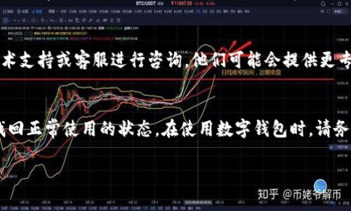 如果您无法打开比特派（Bitpie）钱包，可能会遇到一些常见的问题和解决方法。以下是一些可能的原因以及相应的解决步骤，希望对您有所帮助。

### 1. 检查网络连接
首先，确保您的设备已经连接到稳定的互联网。网络问题常常是应用程序无法打开的主要原因之一。您可以尝试切换Wi-Fi和移动数据，看看是否能够解决问题。

### 2. 更新应用程序
请检查您是否使用的是比特派的最新版本。如果不是，前往应用商店（App Store 或 Google Play Store）下载最新版本。开发者会定期更新软件，以修复bug和提高性能。

### 3. 清除缓存
如果您使用的是Android设备，可以尝试清除比特派钱包的缓存。在设备设置中找到“应用程序”，选择比特派，点击“存储”，然后选择“清除缓存”。这往往可以解决一些打开应用程序时的问题。

### 4. 重启设备
有时候，简单的重启也能解决应用无法正常工作的问题。尝试关掉设备再重新启动，这个方法可以清除暂时的系统错误。

### 5. 联系客服
如果您尝试了以上所有方法但仍然无法解决问题，可以寻找比特派的技术支持或客服进行咨询。他们可能会提供更专业的解决方案。

### 小结
在遇到比特派打不开的问题时，不必太过焦虑，以上方法通常能帮助您找回正常使用的状态。在使用数字钱包时，请务必备份好您的助记词和私钥，以防止资金损失。

如果有其他问题或者需要进一步的帮助，请随时告诉我！