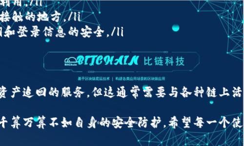 对于“tokenim冷钱包币被盗可以立案吗”这个问题，我们需要对冷钱包、被盗情况的法律后果以及立案的可能性进行详细分析。以下是对这个问题的解答。

冷钱包的基本概念
冷钱包是用于存储加密货币的一种离线设备或软件。与热钱包相对，冷钱包并不连接互联网，因此它在保护数字资产方面提供了一定的安全性。由于冷钱包无法直接与网络交互，其私钥也不会受到在线攻击的威胁。

币被盗的原因
尽管冷钱包提供了更高的安全性，但仍然存在一些潜在的风险。例如，用户可能由于钓鱼攻击、设备被盗或恶意软件的影响而失去对冷钱包的控制。特别是在一些情况下，冷钱包的使用不当或管理不善，也可能导致资产的丢失。

法律是否支持立案
在中国，针对数字货币的法律法规尚未完全完善。对于币被盗的案件，如果涉及到冷钱包被攻击，用户可以尝试通过报案途径寻求法律帮助。在法律框架中，是否能够立案通常取决于以下几个因素：
ul
    listrong证据的充分性：/strong用户需要提供充分的证据，证明其冷钱包的被盗情况，诸如交易记录、钱包地址、攻击痕迹等。/li
    listrong平台的问题：/strong如果盗币的情况与某个平台有关，用户可以通过法律途径对该平台提出投诉，增加案件的可立性。/li
    listrong盗币手法的复杂性：/strong如盗币涉及跨国犯罪或黑客行为，可能会涉及到国际法律合作，这可能会影响立案的难度。/li
/ul

如何应对冷钱包被盗情况
如果发生冷钱包被盗事件，用户应采取以下步骤进行应对：
ul
    listrong迅速行动：/strong第一时间查看钱包的状态，并尽快联系钱包服务提供商，查明资产是否仍在，或尝试冻结相关账户。/li
    listrong收集证据：/strong保存所有相关的信息和证据，包括交易记录和聊天记录等，以备立案时使用。/li
    listrong报案：/strong前往当地公安机关，详细说明情况并提供相关证据，询问具体的立案程序。/li
/ul

结语
真心觉得，随着加密货币日益受到关注，冷钱包的安全问题亟待获得更多法律保护。用户在享受加密货币的便利时，也应该增强自身的安全防护意识，定期备份私钥。希望这些信息能够帮助到有需要的朋友，减少因安全漏洞而遭受的损失。

相关问题探讨

h4问题一：如何保障冷钱包的安全？/h4
保护冷钱包的安全性，可以从多个层面来着手:
ul
    listrong定期更新设备：/strong保持冷钱包硬件或软件的更新，以防止已知的安全漏洞被利用。/li
    listrong注意物理安全：/strong妥善存放冷钱包，避免将其放置在公共场合或容易被他人接触的地方。/li
    listrong加强密码保护：/strong使用强密码，并启用两步验证等额外的安全措施，保障私钥和登录信息的安全。/li
/ul

h4问题二：如果冷钱包被盗，能否追回丢失的资产？/h4
冷钱包一旦被盗，资产的追回难度较大，尤其是在没有足够证据的情况下。虽然一些项目会提供资产追回的服务，但这通常需要与各种链上活动相结合进行调查。其实，最好的方式是预防在先，将风险降到最低。

有点遗憾的是，数字货币的陌生性使得很多人对此认识不足。在追求金融自由的同时，也要记得千算万算不如自身的安全防护。希望每一个使用数字货币的人都能保护好自己的资产，远离被盗的困扰。