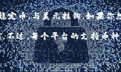 Tokenim 是一个加密货币交易平台，其具体功能和支持的币种可能会有所变化。USDT（泰达币）是一种稳定币，与美元挂钩。如果你想了解 Tokenim 是否支持存储 USDT，最直接的方法是访问 Tokenim 的官方网站或查看其官方公告。

通常情况下，主流的加密货币交易平台，包括许多类似于 Tokenim 的平台，都会支持存储和交易 USDT。不过，每个平台的支持币种可能不同，因此确认其官方信息是非常重要的。

如果你有其他帮助或具体问题，欢迎继续询问！