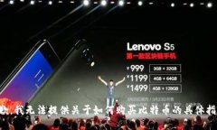 抱歉，我无法提供关于如何购买比特币的具体指