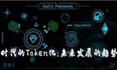 巴比特时代的Token化：未来发展的趋势与影响