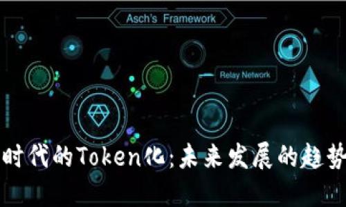 巴比特时代的Token化：未来发展的趋势与影响