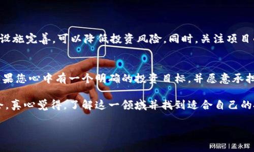 在了解国内虚拟币排行榜前十名之前，有必要先大致了解一下虚拟币的基本概念和它们在国内的发展情况。虚拟货币，也称数字货币，是基于区块链技术，以加密形式流通的货币。在过去的几年中，随着区块链技术的不断演进和市场需求的不断扩大，虚拟币行情呈现出爆炸式增长，吸引了众多投资者的关注。

虚拟币的演变与现状

虚拟货币的起源可以追溯到比特币的诞生。比特币这一概念于2009年由神秘的中本聪提出，开启了全球虚拟货币的新时代。自那以后，越来越多的虚拟货币相继问世，成千上万的项目不断涌现，大家对于这种新兴资产类别的认识也在不断深化。

在中国，虚拟货币的监管政策也经历了多次波动。尽管中央政府对加密货币交易进行了严格限制，依然有许多数字货币项目如雨后春笋般冒出。我们今天的任务，就是为大家梳理一下国内的虚拟币排行榜前十名，这不仅有利于广大投资者做出更好的决策，也能让大家更深入地了解这些货币的特点和未来的发展趋势。

国内虚拟币排行榜前十名

以下是截至2023年10月，国内较为知名的虚拟货币排行榜前十名（排名不分先后）：

ol
    li比特币（Bitcoin, BTC）/li
    li以太坊（Ethereum, ETH）/li
    liUSDT（Tether）/li
    li币安币（Binance Coin, BNB）/li
    li瑞波币（Ripple, XRP）/li
    li狗狗币（Dogecoin, DOGE）/li
    li莱特币（Litecoin, LTC）/li
    li链环（Chainlink, LINK）/li
    li波卡币（Polkadot, DOT）/li
    li撒哈拉币（Sahara, SHRA）/li
/ol

深入解析虚拟币排名

h41. 比特币（BTC）/h4
比特币作为第一个数字货币，毫无疑问地占据了市场的主导地位。它在过去十多年里的表现令人瞩目，至今价格也在不断创新高。比特币的去中心化特性，使得它在意识形态上颇具吸引力，然而，比特币的高能耗和交易速度等问题也引发了不少争议。

h42. 以太坊（ETH）/h4
以太坊是一个开源的区块链平台，除了数字货币ETH外，它最大的特点是支持智能合约的功能。近年来，以太坊2.0的推出，令其在参与去中心化金融（DeFi）和元宇宙（Metaverse）等新兴领域中扮演了重要角色，显示了强劲的成长潜力。

h43. USDT（Tether）/h4
作为稳定币的代表，USDT因其与美元的锚定关系而备受欢迎，尤其在市场波动较大时，许多投资者会选择将资产转换为USDT以保值。然而，关于USDT的监管和透明度问题也始终是热议的焦点。

h44. 币安币（BNB）/h4
币安币是全球最大加密货币交易所币安推出的代币。它不仅用于支付交易手续费，还可在其生态系统内进行一系列应用，包括去中心化交易所和DeFi项目。随着币安生态扩展，BNB的价值也有望持续上升。

h45. 瑞波币（XRP）/h4
瑞波币专注于为全球金融机构提供跨境支付解决方案。其交易速度快、手续费低的特点，使得瑞波币在国际汇款市场中备受青睐。然则，瑞波币面临的监管挑战也让其前景充满变数。

h46. 狗狗币（DOGE）/h4
起初只是作为玩笑的狗狗币，凭借着社区的热情和名人效应，其市值一度飙升。尽管市值波动剧烈，但其在年轻投资者中的吸引力不减，显示了“社区共造”的力量。

h47. 莱特币（LTC）/h4
莱特币被视为比特币的“轻量版”，其交易速度相对更快，适用于日常支付。随着数字支付场景的不断扩展，莱特币的未来潜力依然被看好。

h48. 链环（LINK）/h4
链环是一个去中心化的预言机网络，为智能合约提供真实世界的数据输入。这种独特的功能，使得链环在DeFi生态中发挥了重要作用，表现出强劲的增长趋势。

h49. 波卡币（DOT）/h4
波卡是一个多链协议，致力于实现各个区块链之间的互操作性。其独特的设计理念和日益壮大的生态系统，使波卡在未来的数字经济中被看作是不可忽视的力量。

h410. 撒哈拉币（SHRA）/h4
撒哈拉币是一个针对非洲市场的区块链项目，旨在通过数字化金融产品促进经济发展。尽管其发展道路上挑战不少，但随着非洲市场的潜力逐步显现，撒哈拉币未来的发展不可小觑。

虚拟币的未来趋势

虚拟币市场虽然已经进入了一个成熟阶段，但从现在的技术动态、市场需求及政策导向来看，依然会存在较大的变数和机遇。以下是我对未来虚拟币市场的一些展望：

h41. 监管政策的变化/h4
伴随着虚拟货币市场的持续发展，监管政策也在不断完善。各国政府针对数字资产的合规监管将为市场的健康发展提供保障，同时也将影响投资者的情绪和市场走势。期待在不久的将来，能看到更多有利于行业发展的政策出台。

h42. 去中心化金融的兴起/h4
去中心化金融（DeFi）在全球范围内迅速崛起，给金融行业注入了新的活力。预计未来将会有更多创新的DeFi项目出现，同时传统金融机构也会积极拥抱这一新兴趋势，实现与区块链的深度融合。

h43. NFT市场的持续火热/h4
近几年来，NFT（非同质化代币）在数字艺术和游戏等领域引起了广泛关注。随着技术的不断完善和市场的逐步认可，NFT的应用场景将会更加丰富，可能会形成新的投资热点。

h44. 绿色可持续发展/h4
随着对环境影响的关注增加，虚拟币的能源消耗问题逐渐受到了公众的重视。未来，在绿色矿业和生态代币等方面还会涌现出新的趋势，希望能看到更多将生态价值与投资回报相结合的项目。

可能相关问题

h41. 如何选择合适的虚拟币进行投资？/h4
在投资虚拟币时，选择是一个至关重要的过程。对于新手而言，最好从主流币种入手，如比特币和以太坊，这些币种的市场接受度高，基础设施完善，可以降低投资风险。同时，关注项目的白皮书、团队实力和社区活跃度等因素，将能帮助您更好地做出决策。

h42. 是否应该参与虚拟币的交易？/h4
参与虚拟币交易固然存在一定的利润空间，但同时也伴随着相应的风险。市场的波动性极大，做好心理准备和风险管理是十分必要的。如果您心中有一个明确的投资目标，并愿意承担相应风险，那么参与虚拟币交易可以是一个不错的选择。但反之，如果您偏向稳健投资，可能需要在决策之前考虑得更加周全。

希望通过以上的分析，能让大家对国内虚拟币的排行榜有更清晰的认识，同时也希望更多朋友能在这个领域中找到适合自己的投资机会。真心觉得，了解这一领域并找到适合自己的投资产品是一件非常重要的事情，只有对市场有了全面的认知，才能在未来的投资道路上走得更加稳健。 

当然，投资有风险，入市需谨慎。希望大家在追逐数字资产的过程中，能够找到属于自己的那份宁静与财富。