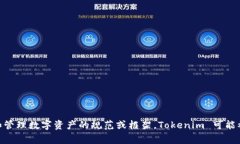 Tokenim 不是一种编程语言，而是一个用于介绍和处
