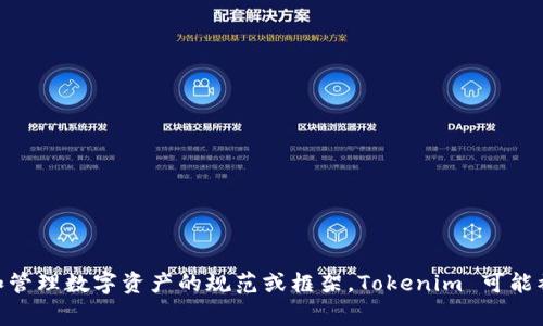 Tokenim 不是一种编程语言，而是一个用于介绍和处理数字资产（如加密货币、NFT等）的术语。它与 