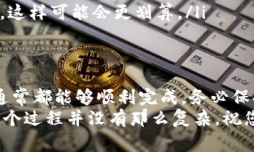 提现Tokenim到银行卡的过程通常涉及多个步骤，包括确认Tokenim的提现政策、准备必要的账户信息以及遵循相关的提现流程。为了更好地帮助您理解这个过程，下面是一些详细的说明和步骤。

一、了解Tokenim平台的提现政策
在开始任何提现操作之前，首先您需要了解Tokenim的提现政策。这包括提现的最低金额、手续费、到账时间等。不同的平台可能会有不同的规则，确保您了解这些政策将能帮助您避免不必要的麻烦或意外。

二、准备必要的信息和账户
提现到银行卡之前，您需要确保您的Tokenim账户已经完成验证。这通常涉及提供身份证明文件、地址证明等。此外，确认您的银行卡信息，包括银行卡号、开户行和持卡人姓名等都是非常重要的。这将确保您的提现顺利进行。

三、登录Tokenim账户
接下来，您需要登录到您的Tokenim账户。确保您使用的是正确的登录信息。如果您忘记了密码，可以通过平台提供的找回密码功能重置密码。

四、开始提现流程
1. 登录成功后，在账户主页找到“提现”或者“资金管理”选项。
2. 选择“提现到银行卡”这一选项。在此界面，您会看到提示您输入相关信息的字段。
3. 输入您的银行卡信息。如果您的银行卡之前没有添加到平台，您可能需要首先添加银行卡信息并进行验证。
4. 输入您希望提现的金额，并核对相关手续费爱计算。
5. 在确认所有信息无误后，提交提现申请。

五、等待提现处理
提交申请之后，您需要耐心等待。根据不同的平台，提现处理的时间可能不同。一般情况下，Tokenim会在24小时内处理您的请求，具体到账时间与您的银行政策有关。

六、确认资金到账
一旦Tokenim处理完成并且将资金转入您的银行卡，您将会收到相关的通知。请务必检查您的银行账户确认金额到账。

可能出现的问题及解决方案

h4问题一：提现申请未到账，怎么办？/h4
有时候，尽管您已经提交了提现申请，但资金可能不会立刻到账。这种情况下，首先要检查以下几点：
ul
li检查您填写的银行卡信息是否正确，任何错误可能导致提现失败。/li
li检查Tokenim是否有关于提现处理的公告，可能是因为系统维护或其他原因导致的延时。/li
li联系Tokenim的客服，查询您提现申请的状态。他们会提供具体的信息和支持。/li
/ul
如果在客服的帮助下，仍然无法解决问题，那么您可能需要仔细审查您的账户状态，是否存在任何限制或问题。

h4问题二：提现手续费太高怎么办？/h4
在使用Tokenim的过程中，可能会发现提现手续费较高。这是一个常见的问题，有时候平台为了确保服务的可持续性，会设定一定的手续费。
如果您真心觉得手续费高，有一些方法可以考虑：
ul
li查看是否有较为经济的提现方式，有时候不同的提现渠道会有不同的费用标准。/li
li关注Tokenim是否有特殊活动，如免手续费的提现活动，这些活动常常能为用户节省一笔费用。/li
li评估是否能够通过更大额度的提现来相对分摊手续费，甚至可以在资金充裕时进行兑换或操作，这样可能会更划算。/li
/ul

总结
在Tokenim提现到银行卡的过程虽然有一些步骤需要细心操作，但只要遵循相关的政策与流程，通常都能够顺利完成。务必保持耐心，并确保提供准确的信息，从而避免不必要的问题。
最后，衷心希望每位用户都能顺畅地完成提现，相信通过这些细致的步骤和注意事项，您会觉得这个过程并没有那么复杂。祝您在Tokenim的使用过程中收益丰厚，提现顺利！