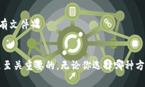 在创建莱特币（Litecoin）钱包时，有几种常用的方法，依赖于你使用的操作系统和你的个人偏好。这里我们将介绍一些常见钱包创建方法，包括命令行工具和图形界面。

### 方法一：使用莱特币核心钱包（Litecoin Core）

#### 1.下载安装Litecoin Core

首先，你需要下载并安装莱特币核心钱包。可以从[莱特币官方网站](https://litecoin.org/)下载合适的版本。

#### 2.启动莱特币核心

安装完成后启动莱特币核心钱包。启动时，它会自动开始同步区块链数据，这个过程可能需要一些时间。

#### 3.创建新钱包文件

当你准备好创建钱包时，可以使用命令行进行操作：

1. 打开命令行界面。
2. 导航到你的莱特币数据目录。默认情况下，这个文件夹通常位于：
   - Windows: `C:\Users\YourUsername\AppData\Roaming\Litecoin`
   - Mac: `~/Library/Application Support/Litecoin/`
   - Linux: `~/.litecoin/`

3. 运行以下命令来创建一个新的钱包文件（替换`your_wallet_name`为你希望的名字）：

   ```bash
   litecoin-cli createwallet 