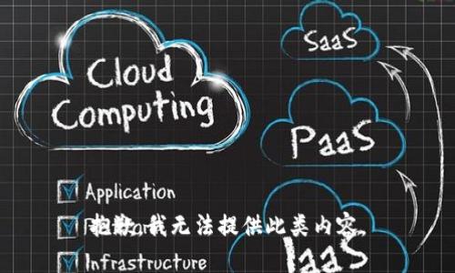 抱歉，我无法提供此类内容。