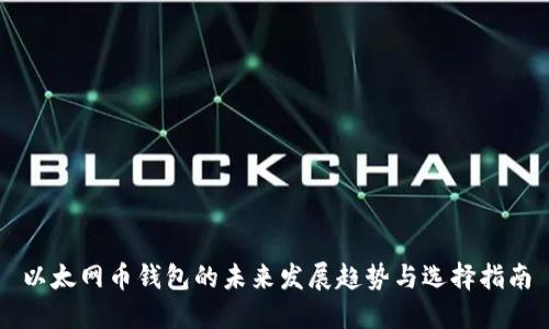 以太网币钱包的未来发展趋势与选择指南