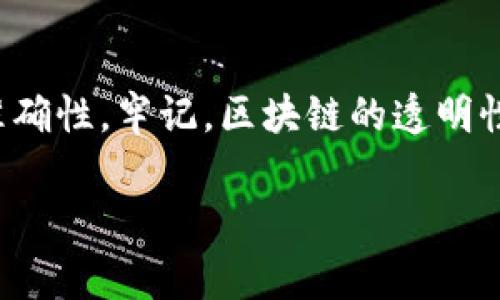 在区块链和加密货币领域，tokenim（即Token Information Management）记录通常与特定代币的交易信息、发行量、合约地址等数据有关。如果你想要查询某个特定代币的相关记录，可以通过以下几个步骤进行：

使用区块链浏览器
区块链浏览器如Etherscan（以太坊）或BscScan（Binance Smart Chain）等是查询代币信息的最佳工具。你只需在浏览器的搜索栏中输入代币的合约地址、名称或符号，就能找到相关的交易记录和信息。

访问官方代币网站
大多数代币都会有自己的官方网站，网站上通常会提供关于代币的详细信息、白皮书和相关的交易数据。在这些网站上，你也可以找到查看Tokenim记录的相关链接。

使用去中心化交易所（DEX）
在一些去中心化交易所，如Uniswap或PancakeSwap，你可以通过代币的合约地址来查询交易历史。在这些平台上，代币的交易数据通常是实时更新的，这也有助于获取最新的Tokenim记录。

社交媒体与社区
代币的社交媒体页面（如Twitter、Telegram、Discord等）常常会有实时更新的信息和小道消息。通过加入这些社群，你可以获取最新的Tokenim发展动态及交易数据。

使用API工具
如果你有一些编程能力，可以考虑使用区块链API服务（如Infura、Alchemy），这些服务可以帮助你以编程方式查询Tokenim记录，甚至进行自动化数据处理。

总结
查询Tokenim记录并不是一个复杂的过程。无论你选择哪种方式，重要的是要确保信息的可靠性和准确性。牢记，区块链的透明性使得大部分代币信息都可以轻易获取，利用这些工具和平台，你一定能查找到所需的Tokenim记录。

希望这些信息对你有帮助！如果有更多问题，欢迎继续提问。